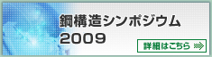 シンポジウム2009