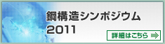 鋼構造シンポジウム2011