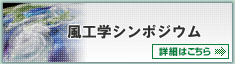 風工学シンポジウム