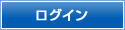 ログイン