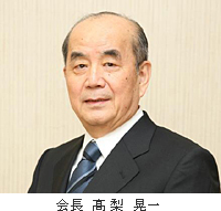 会長　高梨晃一