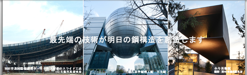 最先端の技術が明日の鋼構造を創造します