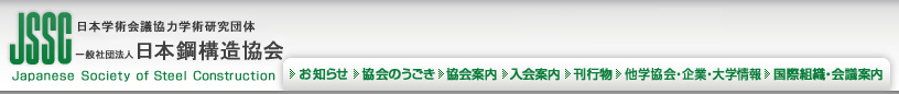 社団法人日本鋼構造協会　日本学術会議協力学術研究団体