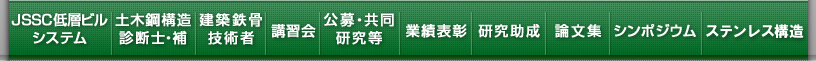 最先端の技術が明日の鋼構造を創造します