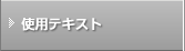 使用テキスト