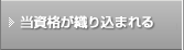 当資格が織り込まれる