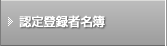 認定登録者名簿
