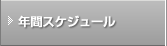 年間スケジュール
