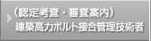 （認定考査・審査案内）建築高力ボルト接合管理技術者