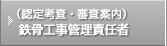 （認定考査・審査案内）鉄骨工事管理責任者