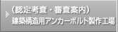 （認定考査・審査案内）建築構造用アンカーボルト製作工場