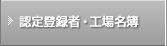 認定登録者・工場名簿