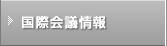 国際会議情報