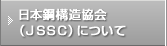 日本鋼構造協会（JSSC）について