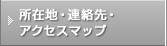 所在地・連絡先・アクセスマップ