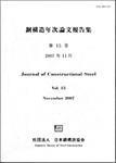 鋼構造年次論文報告集
