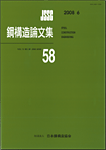 鋼構造論文集